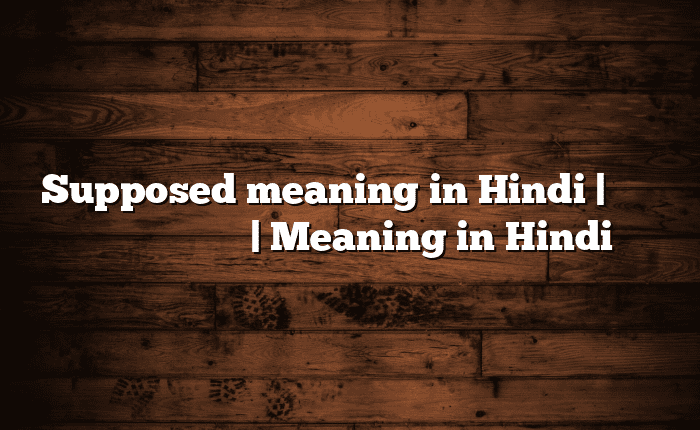 Supposed meaning in Hindi | आसान मतलब हिंदी में | Meaning in Hindi